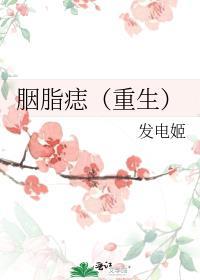 胭脂痣面相