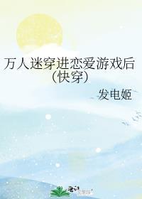 万人迷的恋爱