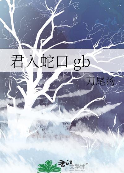 君入蛇口gb免费
