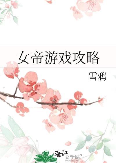 女帝游戏攻略by雪鸦