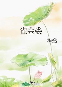 雀金裘番外