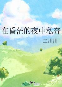 在这昏暗的夜里是什么歌