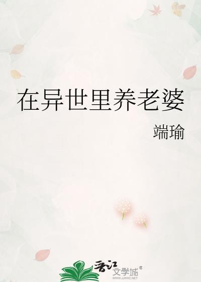 在异世里养老婆by