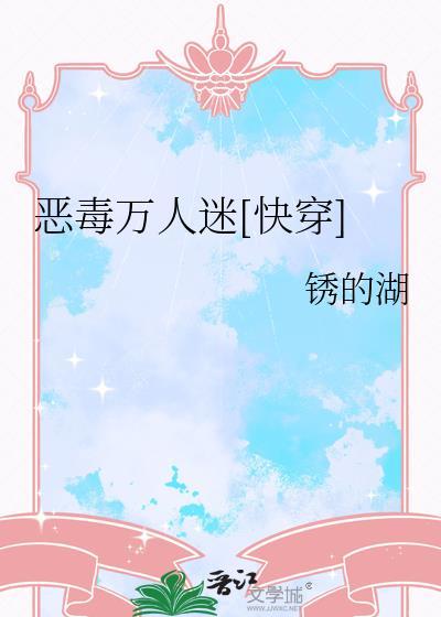 恶毒万人迷fw受