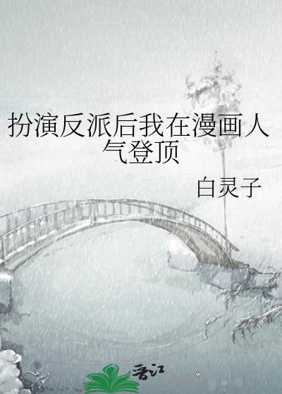 扮演反派后我在漫画人气登顶晋江