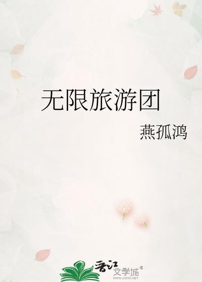 无限旅游团by燕孤鸿