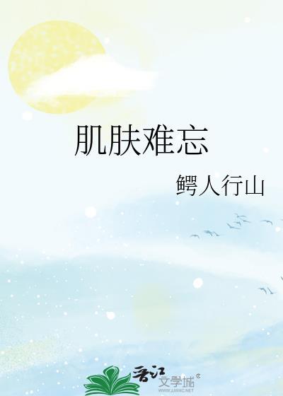 肌肤难忘txt