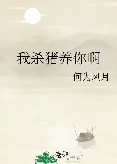 我杀猪养你啊哪个电视剧