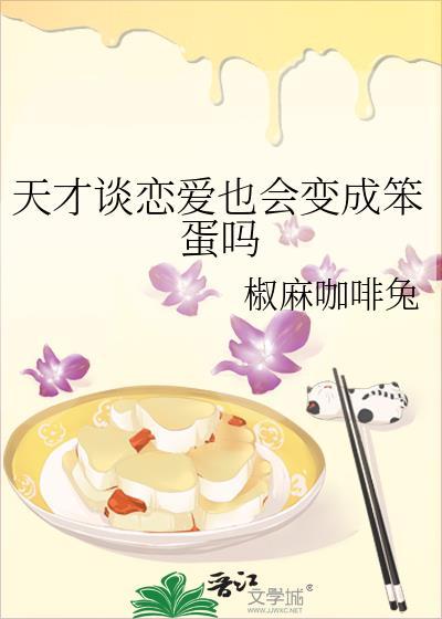 论天才恋爱的可能性