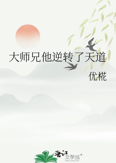 大师兄他跑路了 书耽
