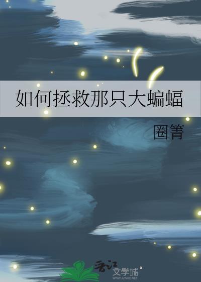 如何拯救那只大蝙蝠的