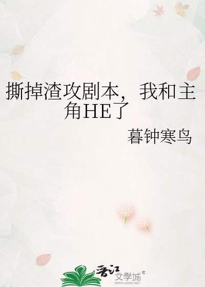 我和主角HE了作者暮钟寒