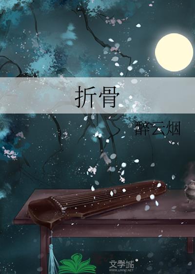 折骨君全集在线看
