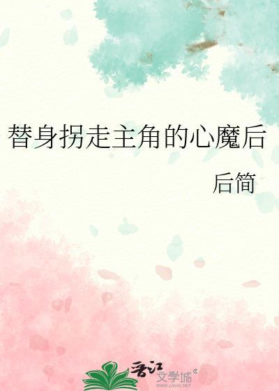 替身拐走白月光gl番外