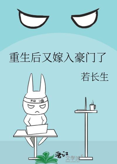 重生又嫁入豪门了免费阅读