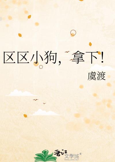 区区小狗拿下晋江