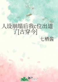 人设崩塌后我成了万人迷免费阅读