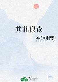 共此良夜 姑娘别哭全文在线阅读