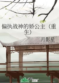 偏执战爷的心尖宠全文