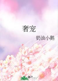 奢宠奶油小鹅全文免费阅读