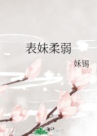 表妹软软的