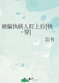 被偏执病人盯上后快穿