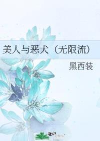 美人与恶犬(无限流)黑西装免费阅读