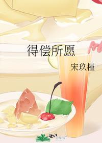 得偿所愿的偿是什么意思