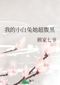 我的小白兔范文