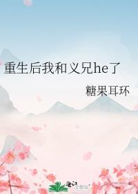 重生后我和义兄he了免费阅读