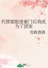 代替姐姐当明星的漫画