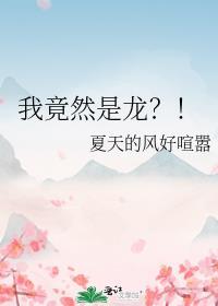 我竟然是龙格格党