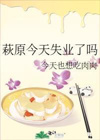 萩原今天失业了吗今天也想吃肉肉