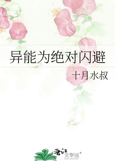 双男主异能绝对闪避类似文