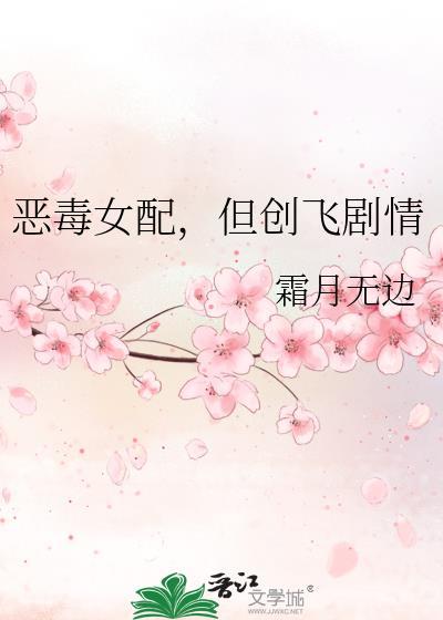 恶毒女配晋江文学城