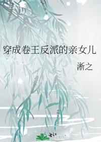 卷王穿书成反派女配txt
