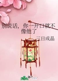 你一开口就不像他了英语