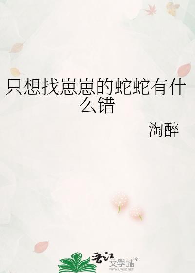 只想找崽崽的蛇蛇有什么错 番外