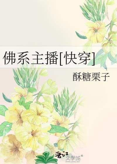 佛系女主播直播巅峰时刻