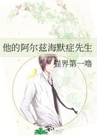 他的阿尔兹海默症先生by喵界第一噜