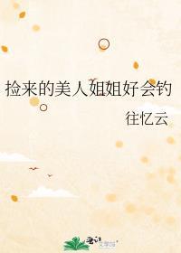 捡到一个美人鱼