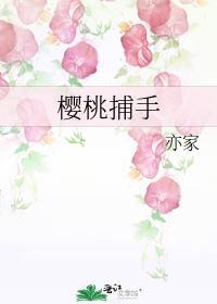 樱桃捕手by春汐百度