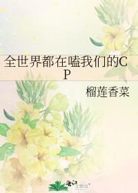 全世界都在磕我x我的cp