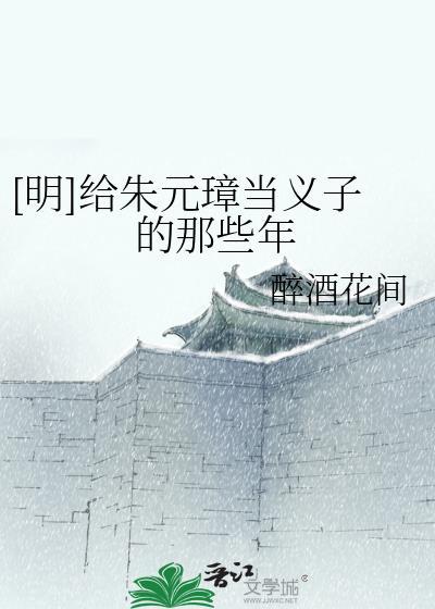 朱元璋义子结局