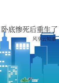 卧底惨死后重生了by风享云知道讲什么的