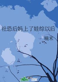 社恐后妈上娃综以后TXT百度