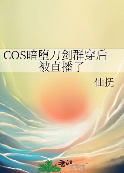 cos刀剑穿暗堕鸣狐