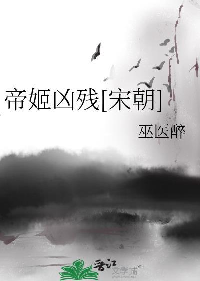 帝姬凶残宋朝巫医醉笔趣阁30