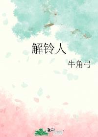 解铃人须系铃人什么意思