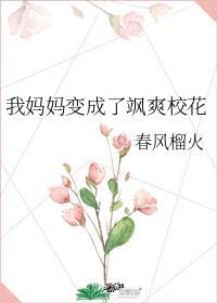 我妈妈是校花大结局